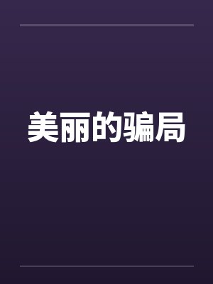 美丽的骗局
