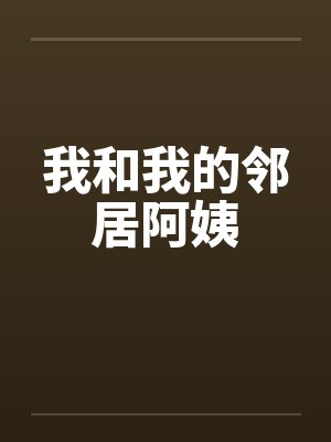 我和我的邻居阿姨by佚名笔趣阁无弹窗
