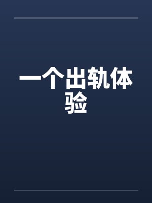 一个出轨体验
