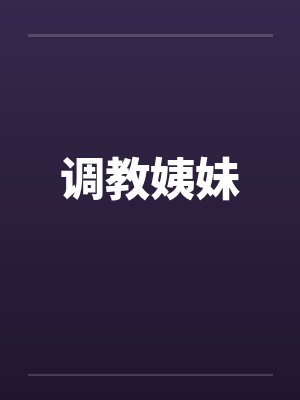 调教姨妹by佚名
