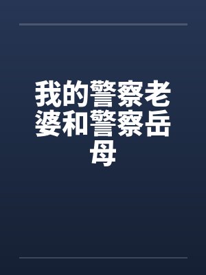我的警察老婆和警察岳母