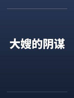大嫂的阴谋by佚名笔趣阁无弹窗