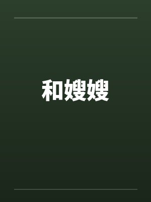 和嫂嫂