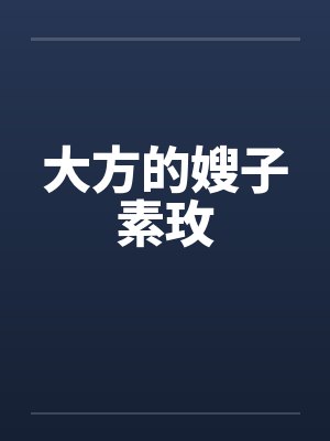 大方的嫂子素玫