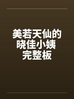 美若天仙的晓佳小姨 完整板