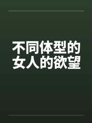 不同体型的女人的欲望by佚名