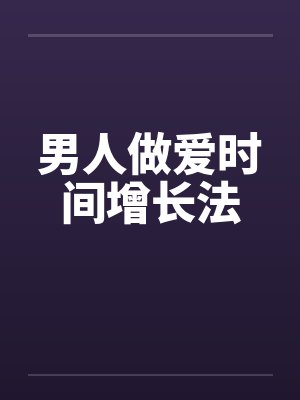 男人做爱时间增长法