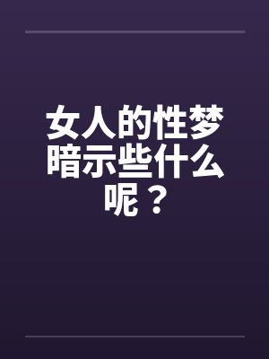 女性性梦预兆解析