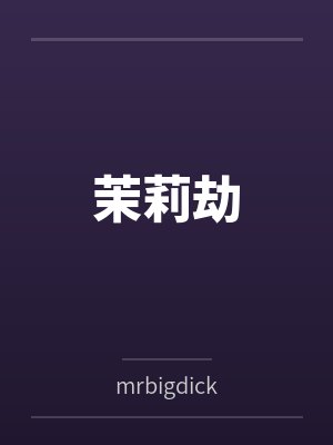 被杀死前请双修 被杀死前请双修