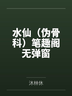 快穿好孕：狂撩绝嗣大佬后她一胎三宝
