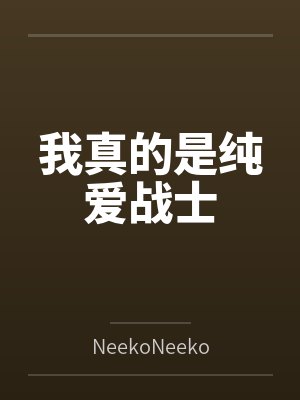 引火焚身（姐弟骨）