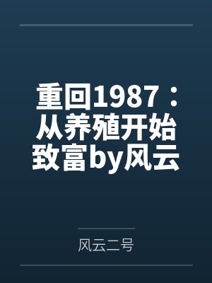 科举：杀猪世家，出了个文曲星