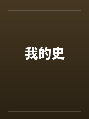我一心只想读书，奈何校草要追我