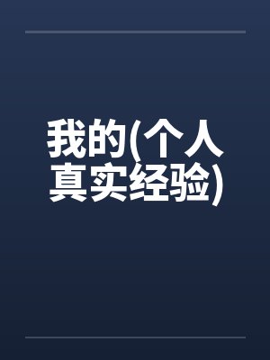 我的(个人真实经验)by佚名