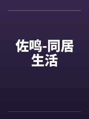 佐鸣-同居生活by佚名