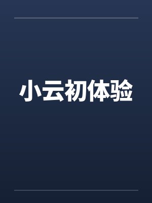 小云初体验