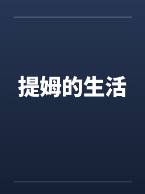 提姆的生活