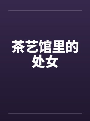 茶艺馆里的处女by佚名
