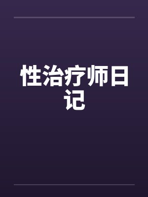 性治疗师日记by佚名