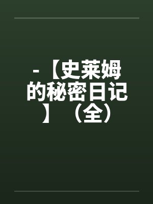 -【史莱姆的秘密日记】（全）by佚名