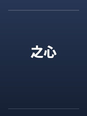 之心by佚名