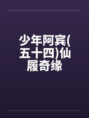 少年阿宾(五十四)仙履奇缘
