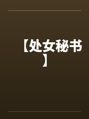 【处女秘书】