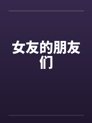 女友的朋友们by佚名笔趣阁无弹窗