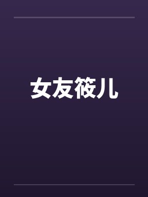 女友筱儿