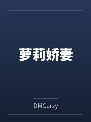 萝莉娇妻byDMCarzy笔趣阁无弹窗
