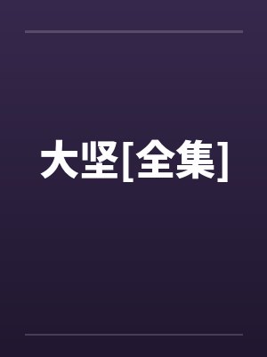 大坚[全集]