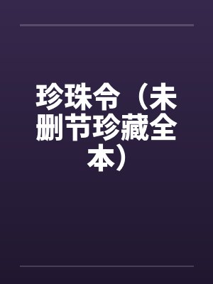 珍珠令（未删节珍藏全本）by佚名
