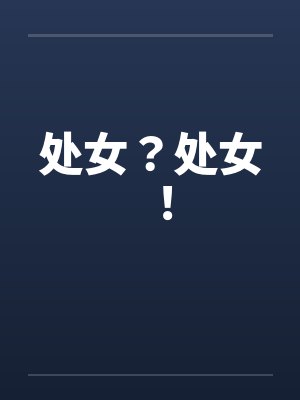 处女？处女！by佚名