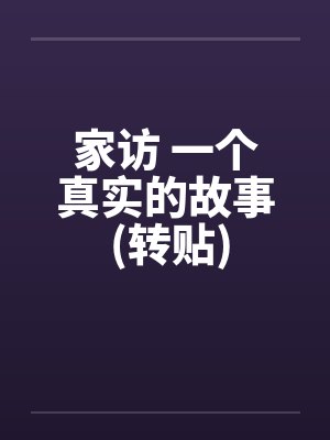 家访 一个真实的故事 (转贴)