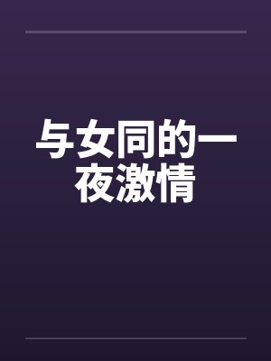 与女同的一夜激情笔趣阁无弹窗