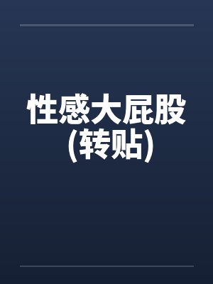 性感大屁股 (转贴)