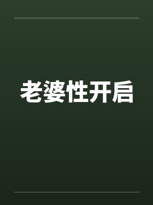 老婆性开启