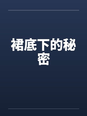 裙底下的秘密by佚名笔趣阁无弹窗