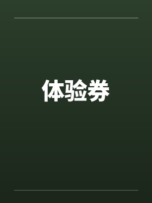 体验券