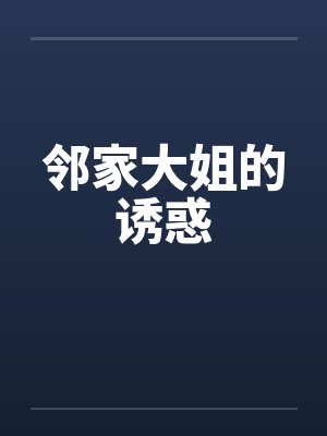 小说邻家大姐姐全文阅读