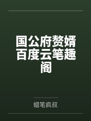 无良斩妖人：护送僵尸砍寡妇