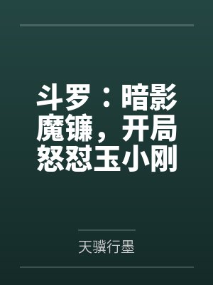御兽，不正经御兽家