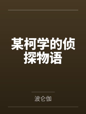 炽野南巷茶茶全文阅读