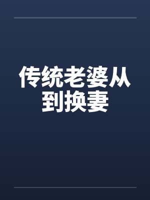 传统老婆从到换妻