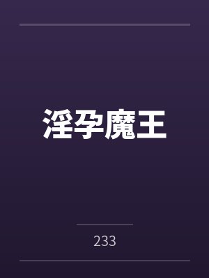淫孕魔王 淫孕魔王