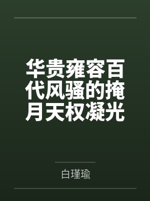 华贵雍容百代风骚的掩月天权凝光在群玉阁上被博士摧毁屁眼沦为潮吹女帝掩月喷泉by白瑾瑜笔趣阁无弹窗