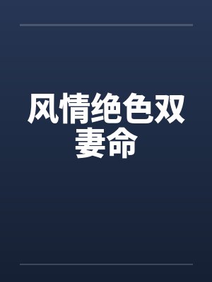 风情绝色双妻命笔趣阁无弹窗