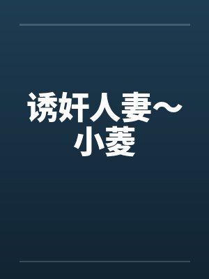 诱奸人妻～小菱