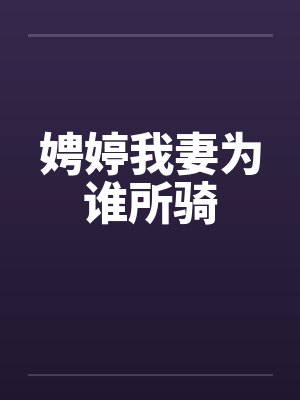 娉婷我妻为谁所骑