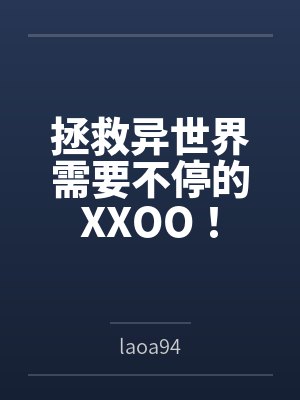 拯救异世界需要不停的XXOO！